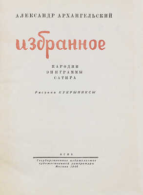 Архангельский А. Избранное. Пародии, эпиграммы, сатира / Рис. Кукрыниксы. М.: Гослитиздат, 1946.